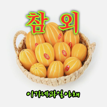 [이가네과일야채] 참외1kg내외~