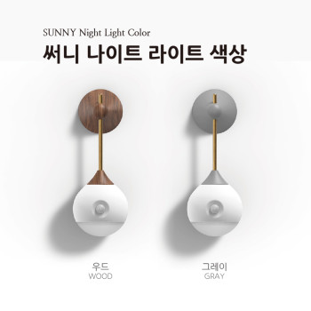 [소싱] 써니 나이트 라이트 센서 무드등