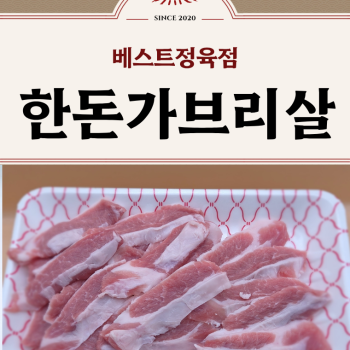 [베스트정육점]한돈 1등급 암돼지 냉장 가브리살 300g~/구이용/수육용