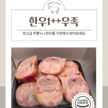 [딱! 7일 특가] [베스트정육점]한우투뿔 1++ 우족 3kg + (잡뼈 1kg서비스)보양식/탕용