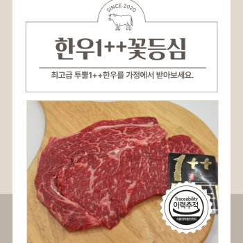 [딱! 7일 특가] [베스트정육점]한우 투뿔 1++ 냉장 꽃등심 300g (1~2인분)구이용 선물용 캠핑용