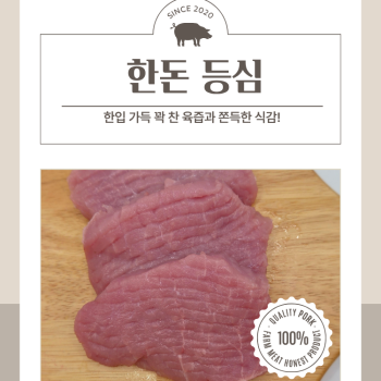 [베스트정육점] 한돈 냉장 생등심600g 돈까스용 /카레,짜장용 (추가구성:등심 300g)
