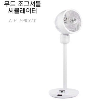 [보떼] 무드 조그셔틀 써큘레이터 ALP-SPICY201
