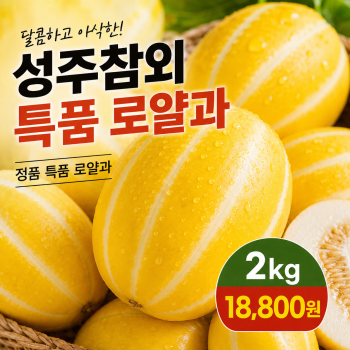 [숙희장터] 고당도 성주참외 프리미엄 정품 로얄과 2kg 3kg 5kg