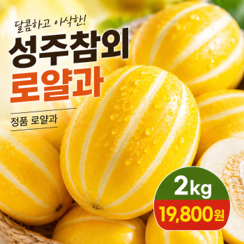 [숙희장터] 고당도 성주참외 프리미엄 정품 로얄과 2kg 3kg 5kg