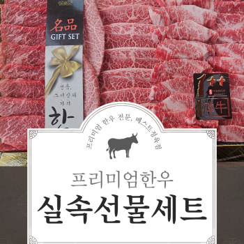 (농할) [베스트정육점]명품 한우 1++  1호. 실속 선물세트