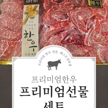 (농할) [베스트정육점]최상위 1++ 한우 4.호 프리미엄 기프트 세트
