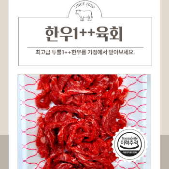 [베스트정육점] 한우 육회 1++ 신선육 당일손질