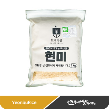 ★NEW★ 국산 유기농 현미 2kg 친환경 재배 햅쌀 보배마을