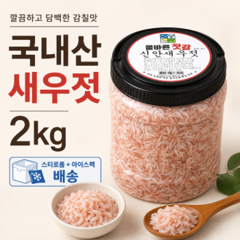 [계양산][진미] 새우젓 2KG