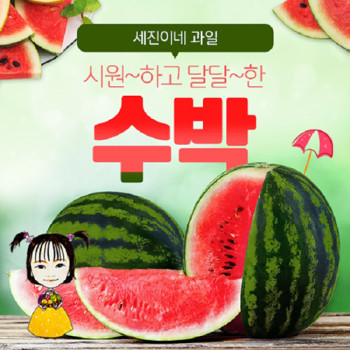 [딱! 7일 특가] [착한가격]세진이네 과일 맛있는 정품 수박(Watermelon)