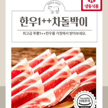 [베스트정육점] 한우 1++ 차돌박이 구이용 200g