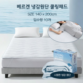 베르겐 냉감원단 쿨링패드_140*200cm