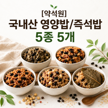 [약석원] 국내산 영양밥/즉석밥 5종 5개