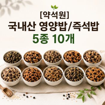 [약석원] 국내산 영양밥/즉석밥 5종 10개