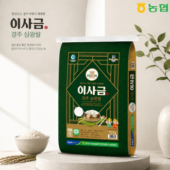 [경주시농협] 이사금쌀 10kg/당일도정, 1개, 햅쌀 삼광미