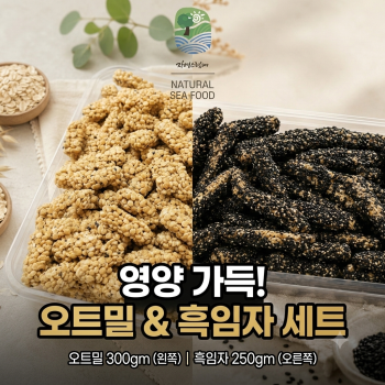 [자연애]오트밀강정300g/참깨흑임자 참마스틱 250g 1+1구성