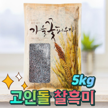 (농할) 국내산 검정쌀 찰흑미 (500g/1kg/3kg/5kg) 25년 [산지직송]
