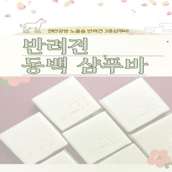 [한결스토어]가 드리는 (노을공방) 반려견 동백샴푸바