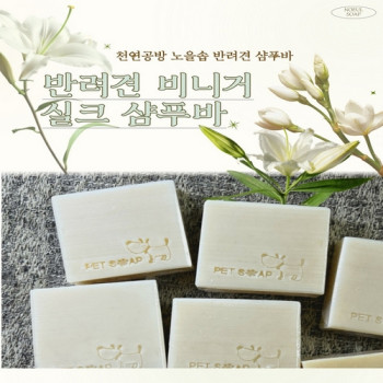 [한결스토어]가 드리는 (노을공방) 반려견 비니거실크샴푸바