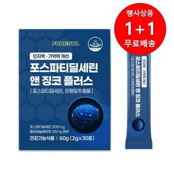 [1+1행사][퓨레스타] 포스파티딜세린 앤 징코 플러스 2g 30포