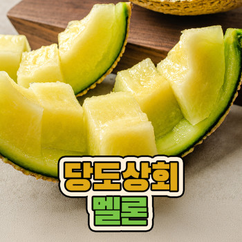 [당도상회] 국내산 머스크 메론 멜론 1수/2수/3수 (1수당 2kg 내외)