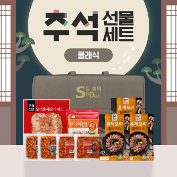 [셀덕] 추석 오리 클래식 선물세트 -2650g