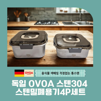 [독일OVOA] 스텐밀폐용기4P세트 3000/4000